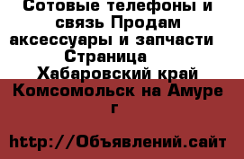 Сотовые телефоны и связь Продам аксессуары и запчасти - Страница 2 . Хабаровский край,Комсомольск-на-Амуре г.